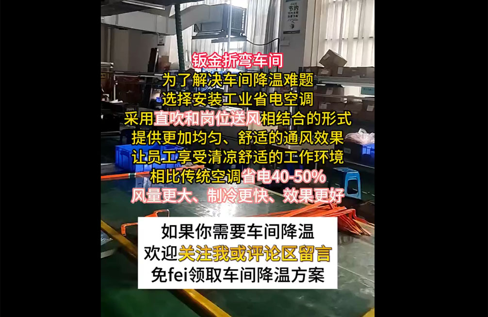 钣金折弯车间降温案例